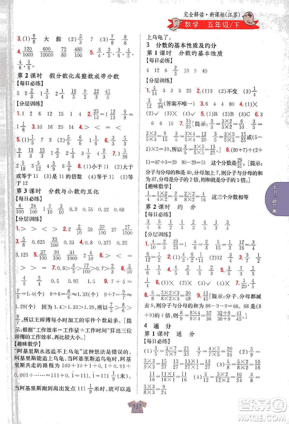 吉林人民出版社2021小學(xué)教材完全解讀五年級下冊數(shù)學(xué)江蘇版參考答案