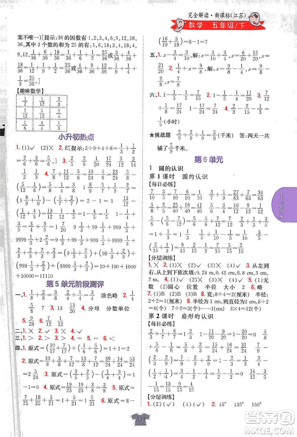 吉林人民出版社2021小學(xué)教材完全解讀五年級下冊數(shù)學(xué)江蘇版參考答案