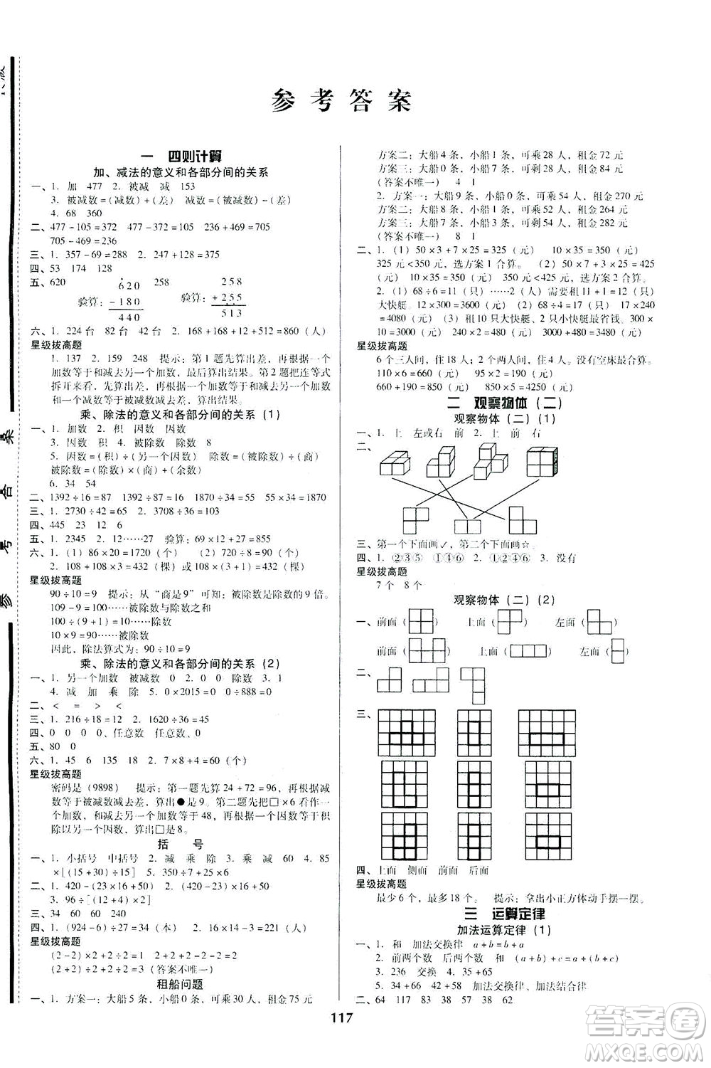 遼寧教育出版社2021尖子生課時(shí)作業(yè)四年級(jí)數(shù)學(xué)下冊(cè)人教版答案