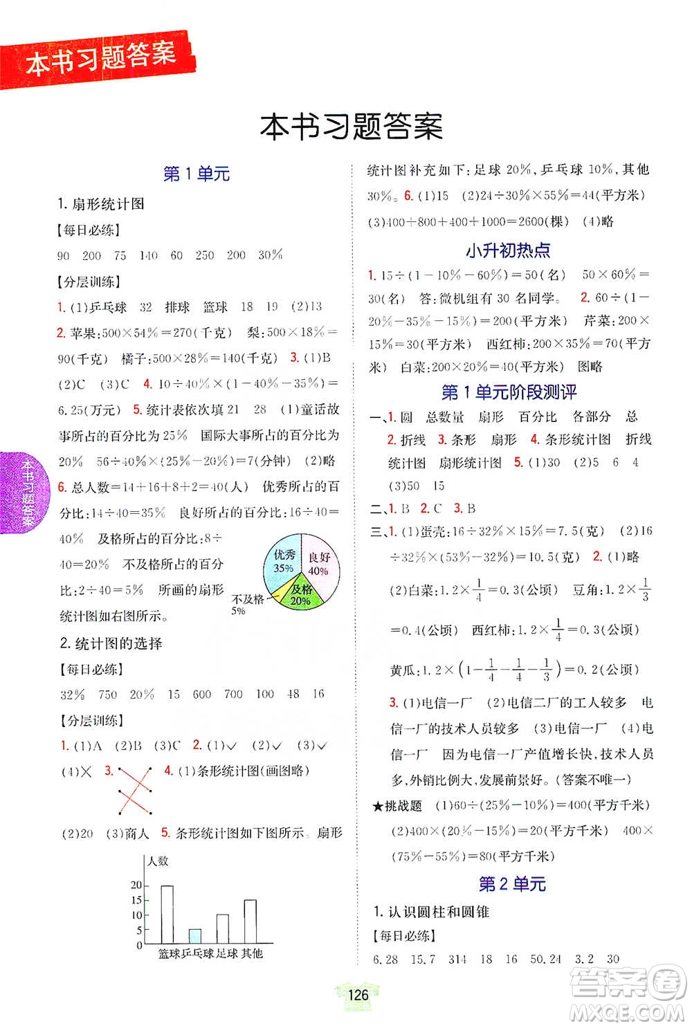 吉林人民出版社2021小學教材完全解讀六年級下冊數(shù)學江蘇版參考答案