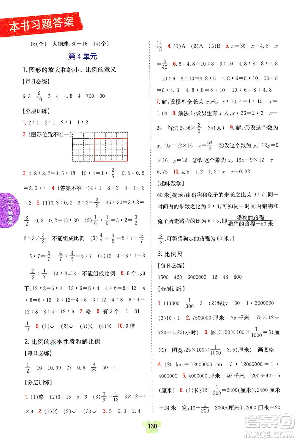 吉林人民出版社2021小學教材完全解讀六年級下冊數(shù)學江蘇版參考答案