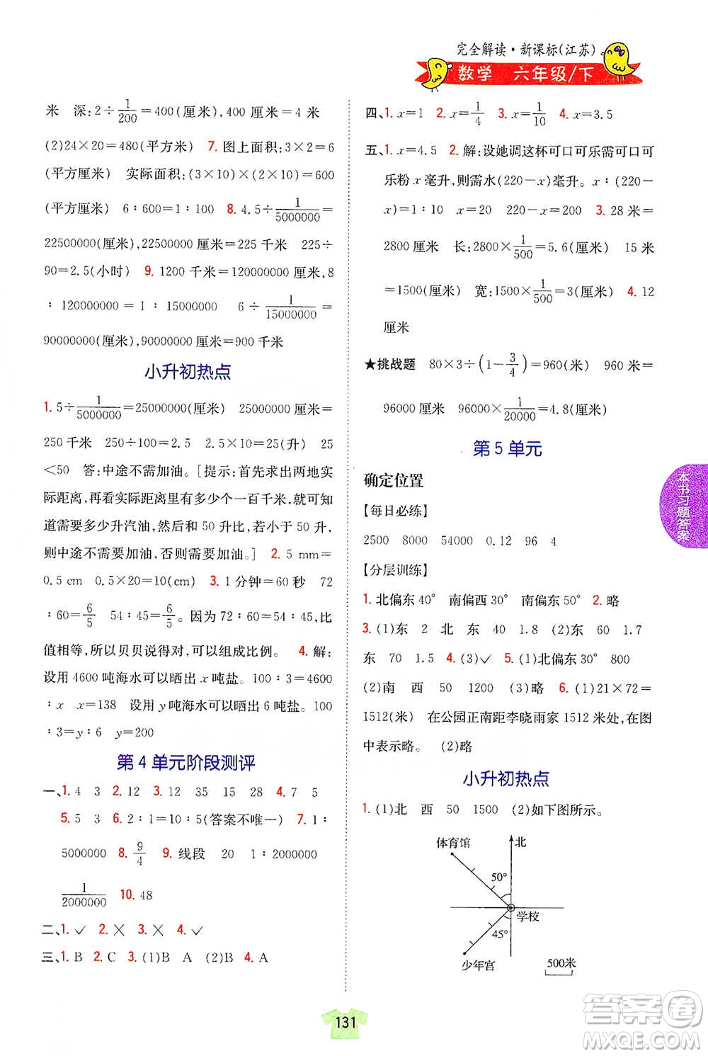 吉林人民出版社2021小學教材完全解讀六年級下冊數(shù)學江蘇版參考答案