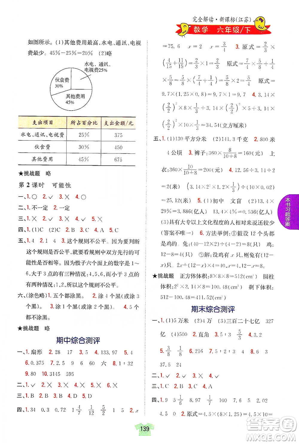 吉林人民出版社2021小學教材完全解讀六年級下冊數(shù)學江蘇版參考答案