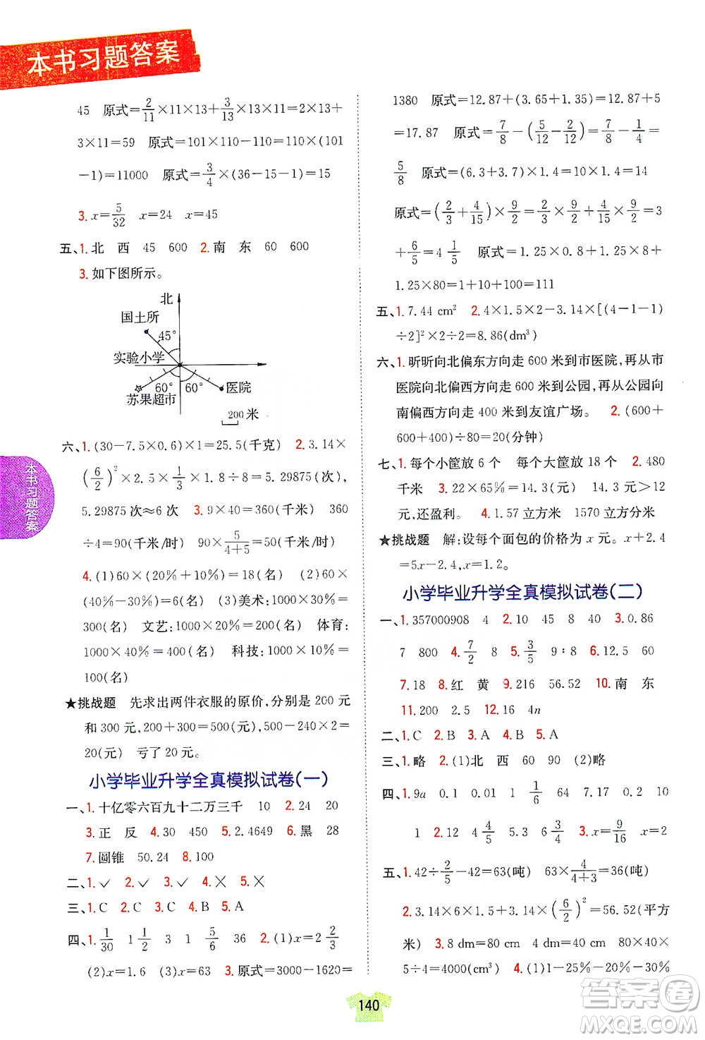 吉林人民出版社2021小學教材完全解讀六年級下冊數(shù)學江蘇版參考答案