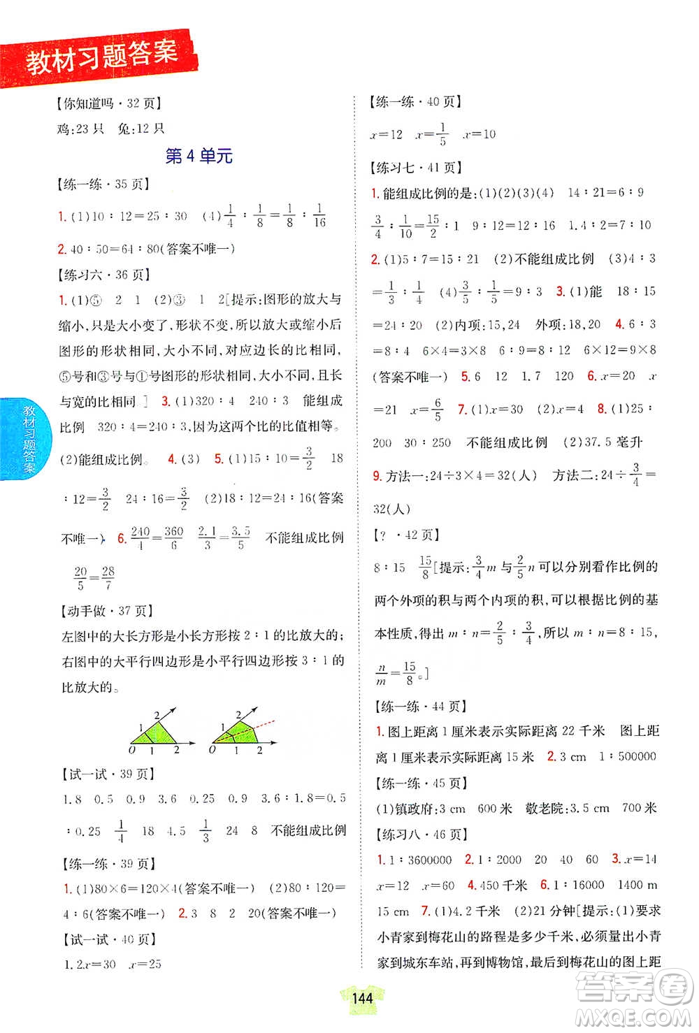 吉林人民出版社2021小學教材完全解讀六年級下冊數(shù)學江蘇版參考答案