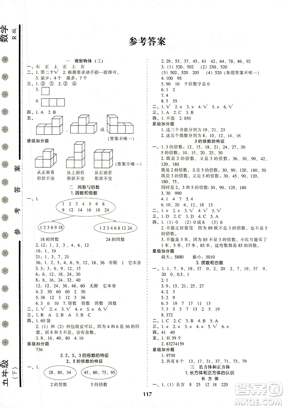 遼寧教育出版社2021尖子生課時作業(yè)五年級數(shù)學下冊人教版答案