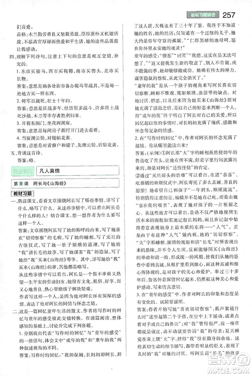 陜西師范大學(xué)出版總社2021初中教材完全解讀七年級下冊語文人教版參考答案