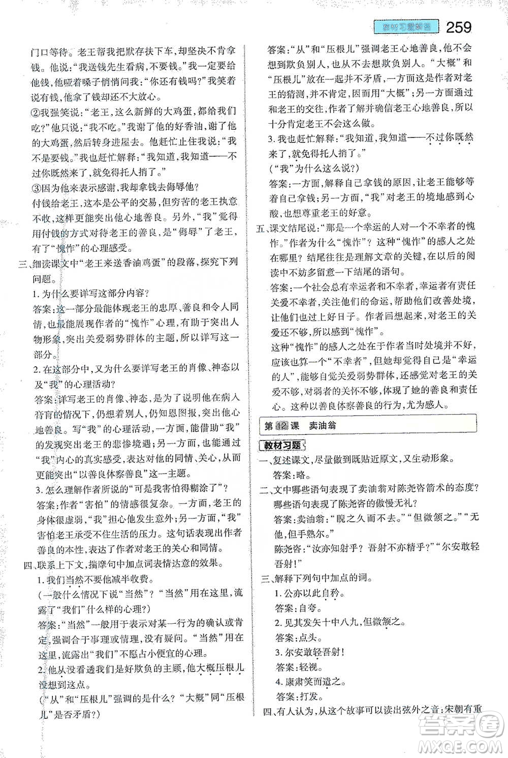 陜西師范大學(xué)出版總社2021初中教材完全解讀七年級下冊語文人教版參考答案