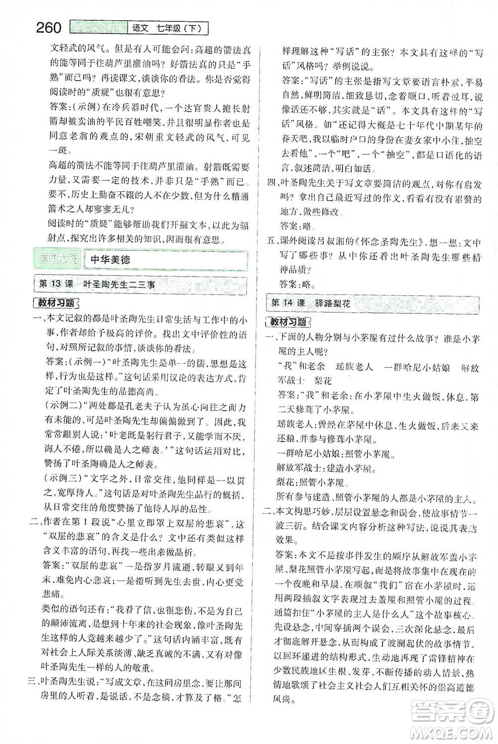 陜西師范大學(xué)出版總社2021初中教材完全解讀七年級下冊語文人教版參考答案