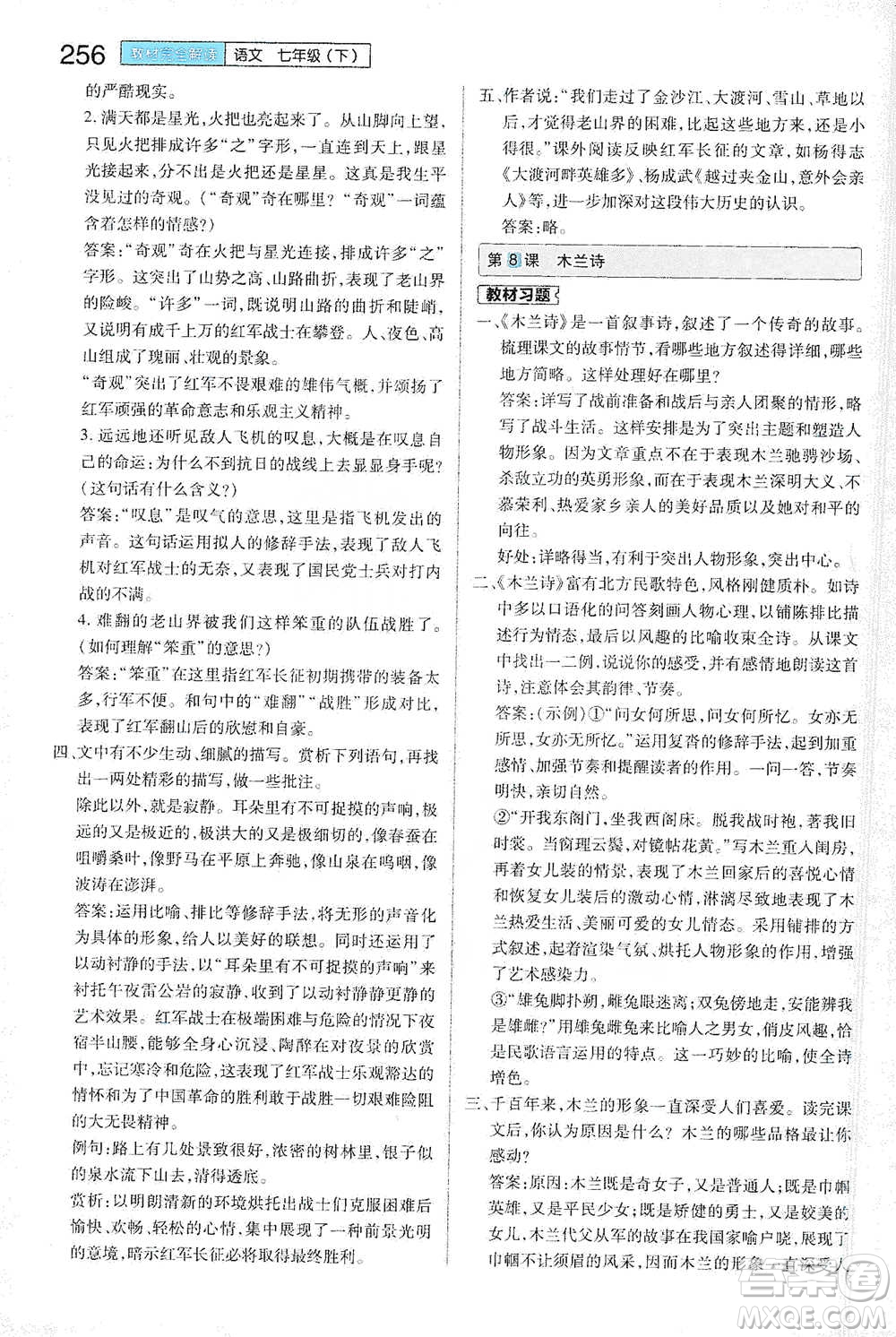 陜西師范大學(xué)出版總社2021初中教材完全解讀七年級下冊語文人教版參考答案