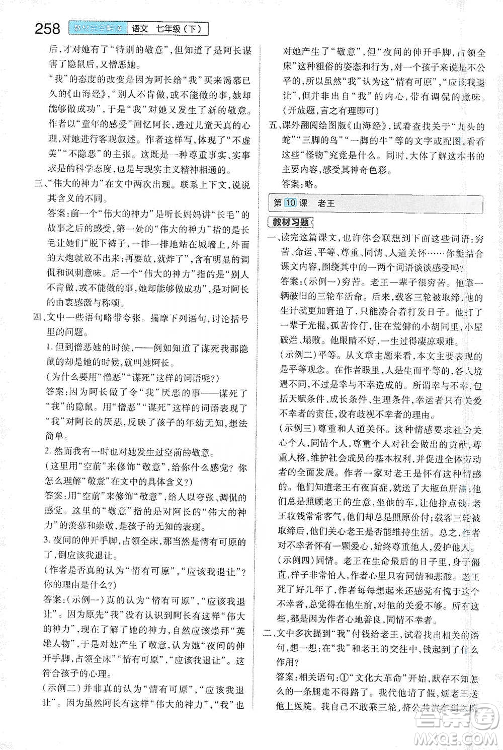 陜西師范大學(xué)出版總社2021初中教材完全解讀七年級下冊語文人教版參考答案