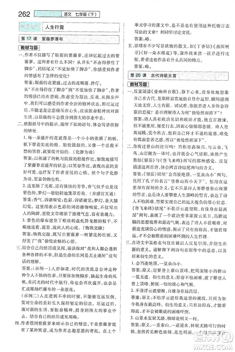 陜西師范大學(xué)出版總社2021初中教材完全解讀七年級下冊語文人教版參考答案