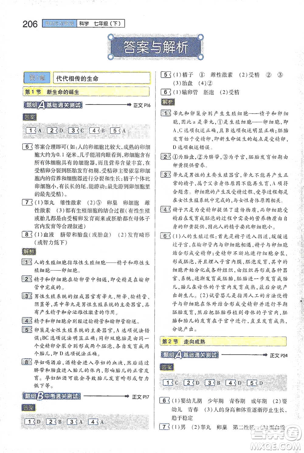 陜西師范大學出版總社2021初中教材完全解讀七年級下冊科學浙教版參考答案