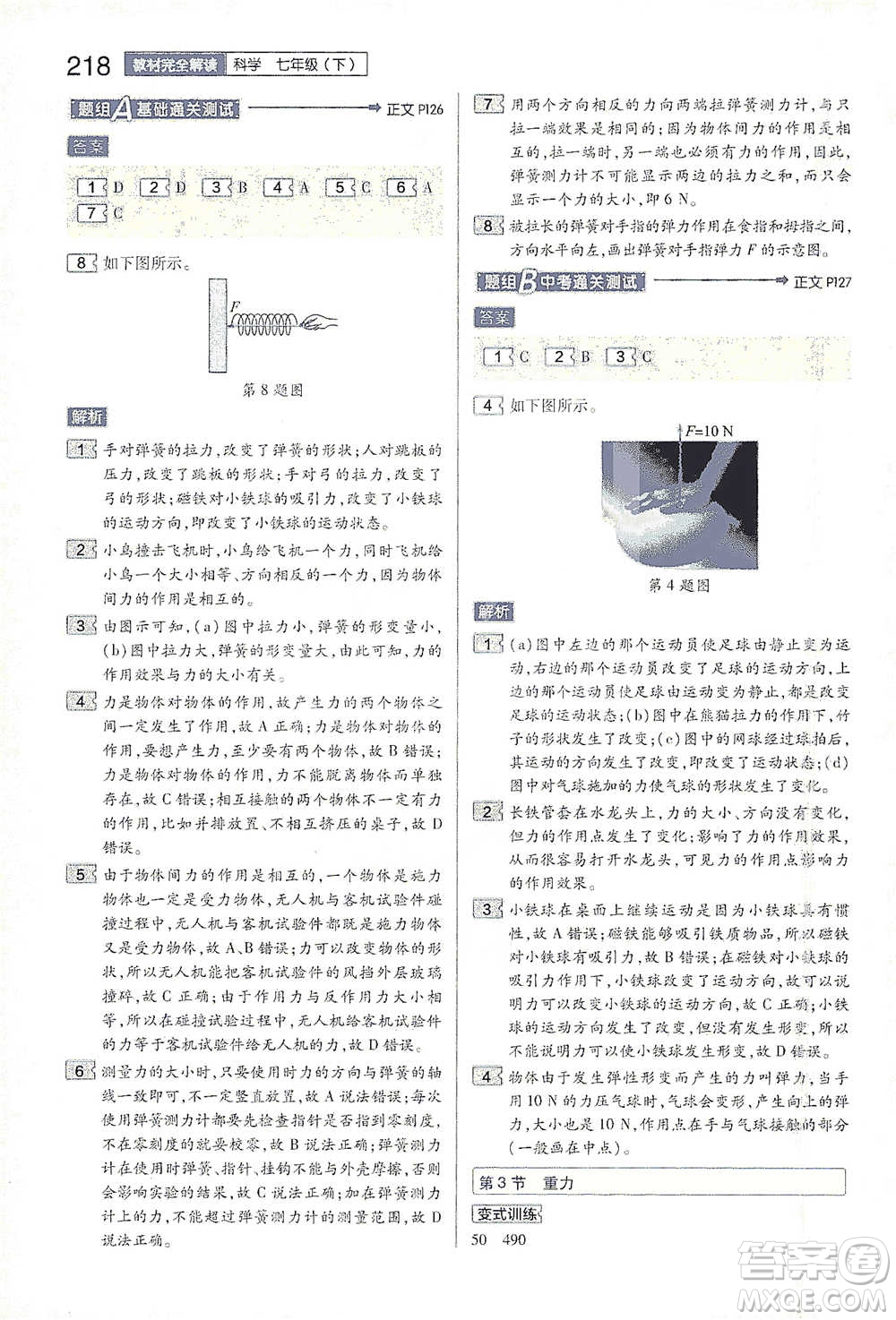 陜西師范大學出版總社2021初中教材完全解讀七年級下冊科學浙教版參考答案