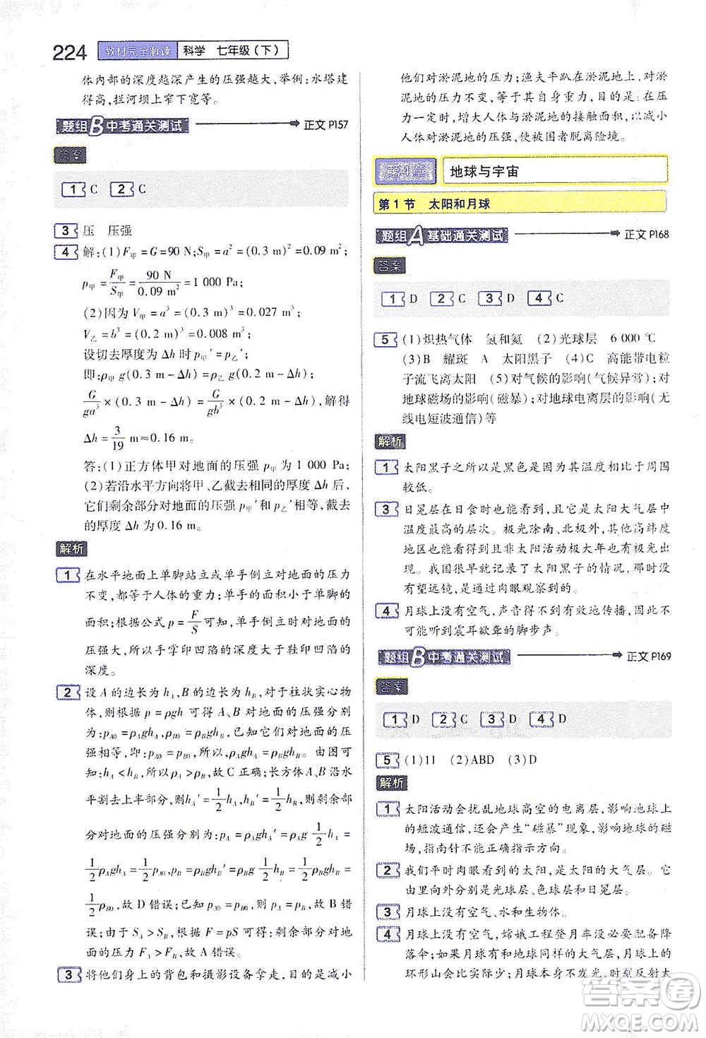 陜西師范大學出版總社2021初中教材完全解讀七年級下冊科學浙教版參考答案