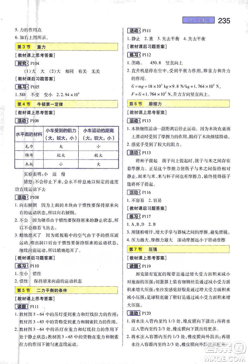 陜西師范大學出版總社2021初中教材完全解讀七年級下冊科學浙教版參考答案