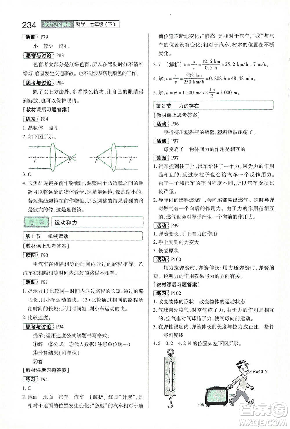 陜西師范大學出版總社2021初中教材完全解讀七年級下冊科學浙教版參考答案