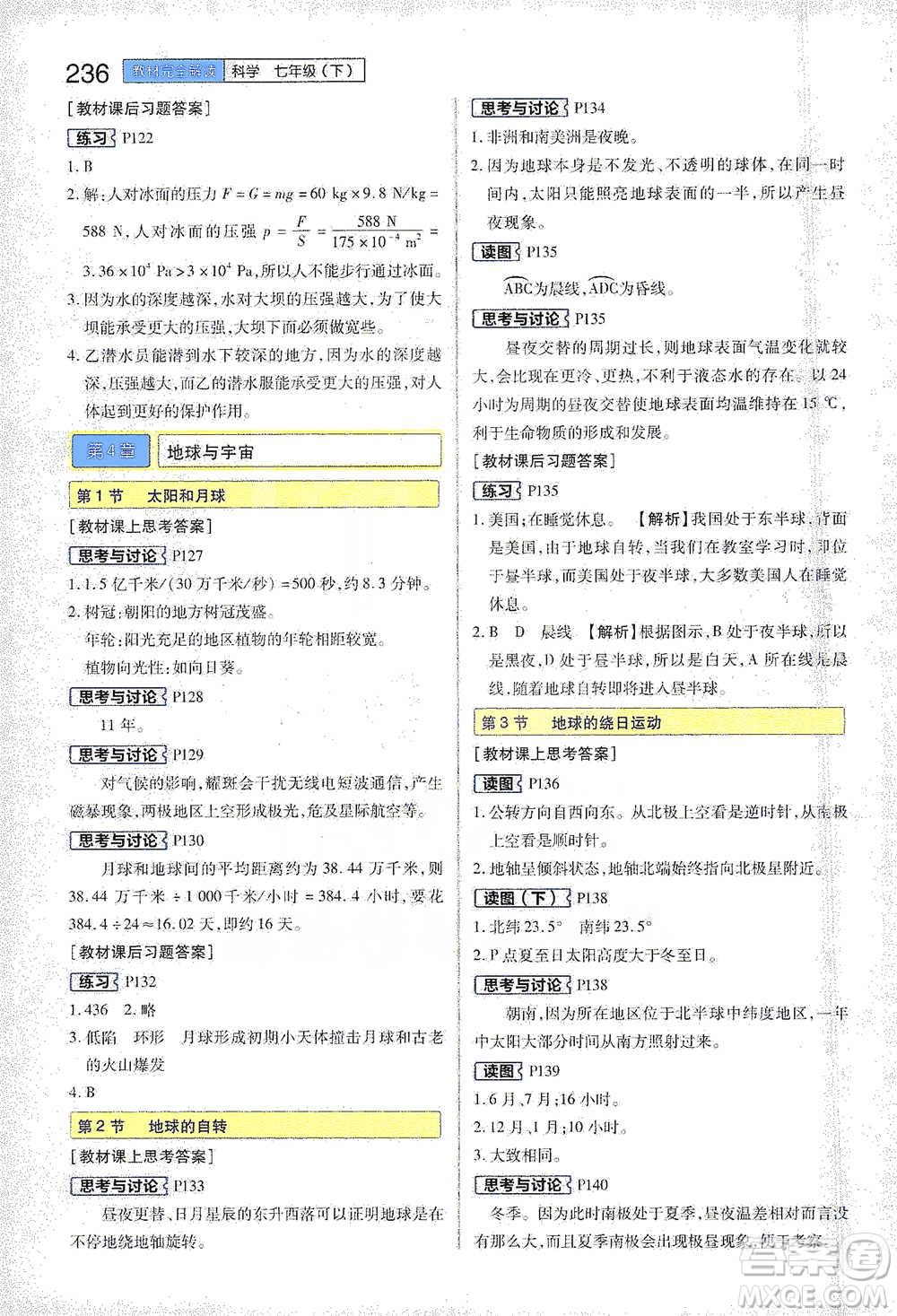 陜西師范大學出版總社2021初中教材完全解讀七年級下冊科學浙教版參考答案