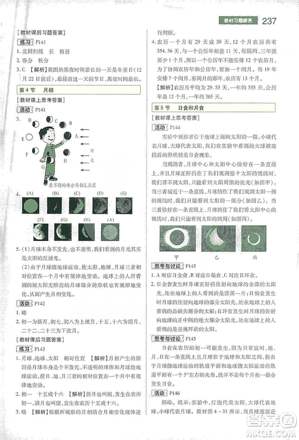 陜西師范大學出版總社2021初中教材完全解讀七年級下冊科學浙教版參考答案