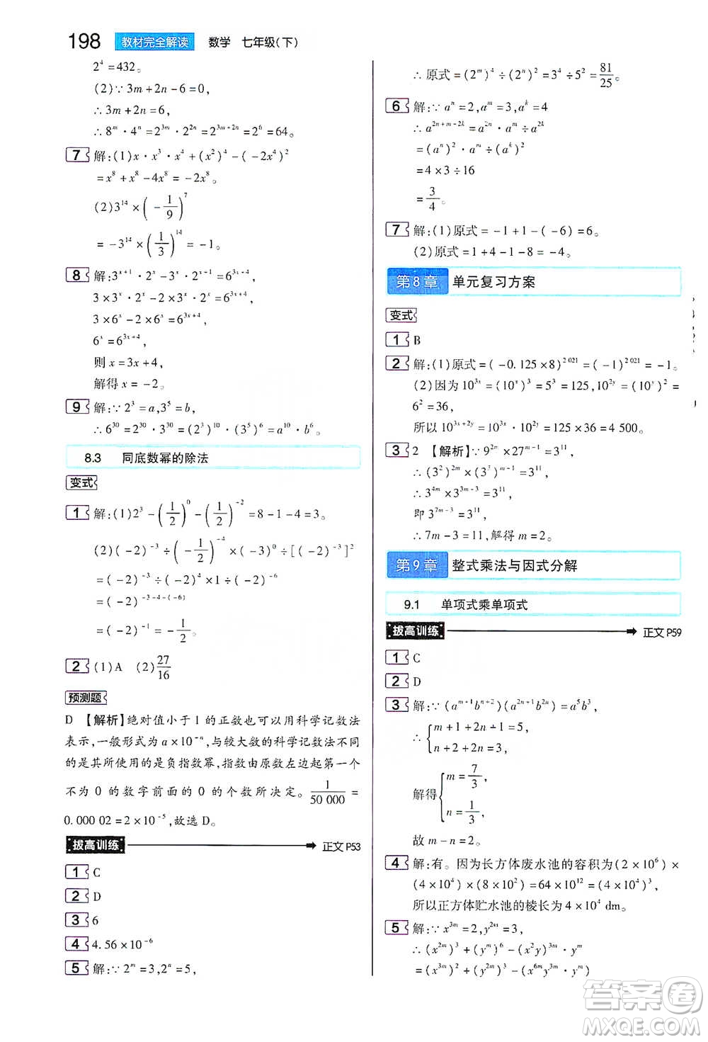 陜西師范大學(xué)出版總社2021初中教材完全解讀七年級(jí)下冊(cè)數(shù)學(xué)蘇科版參考答案