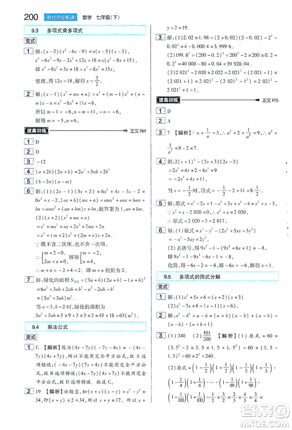 陜西師范大學(xué)出版總社2021初中教材完全解讀七年級(jí)下冊(cè)數(shù)學(xué)蘇科版參考答案