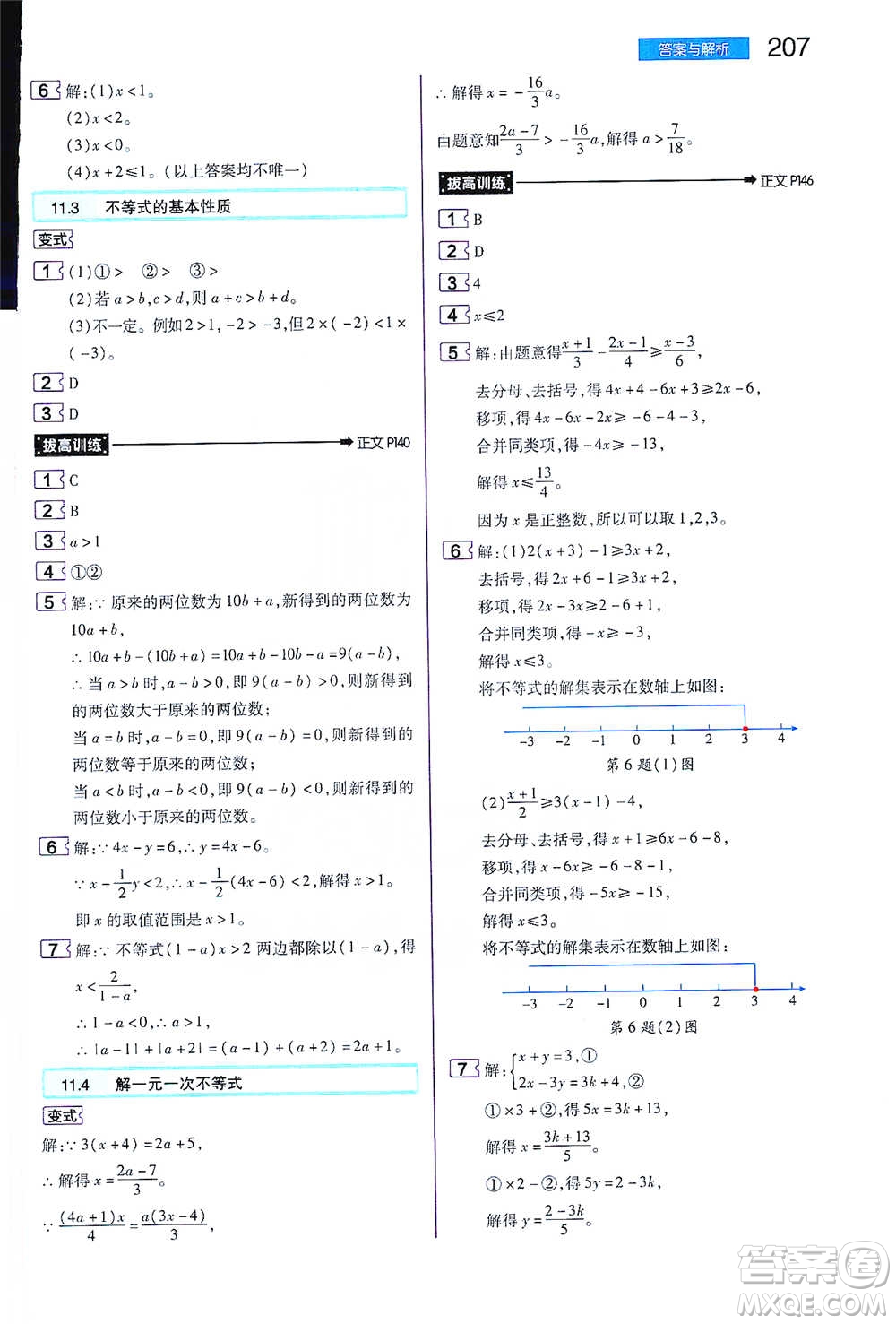 陜西師范大學(xué)出版總社2021初中教材完全解讀七年級(jí)下冊(cè)數(shù)學(xué)蘇科版參考答案