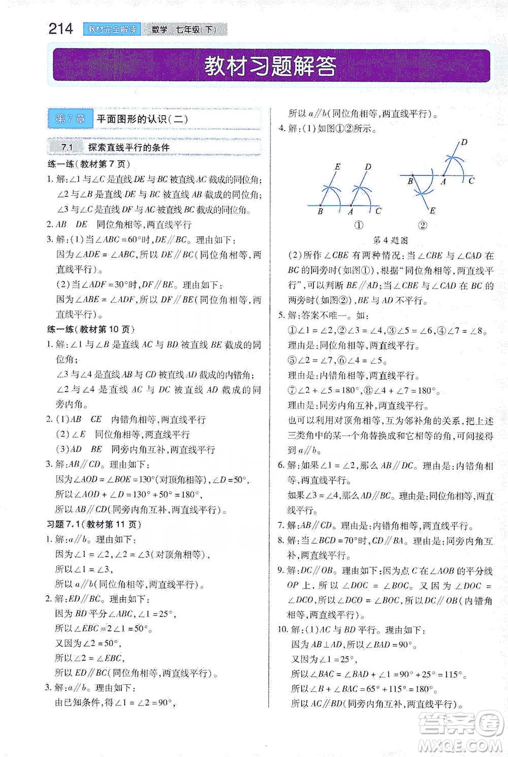 陜西師范大學(xué)出版總社2021初中教材完全解讀七年級(jí)下冊(cè)數(shù)學(xué)蘇科版參考答案