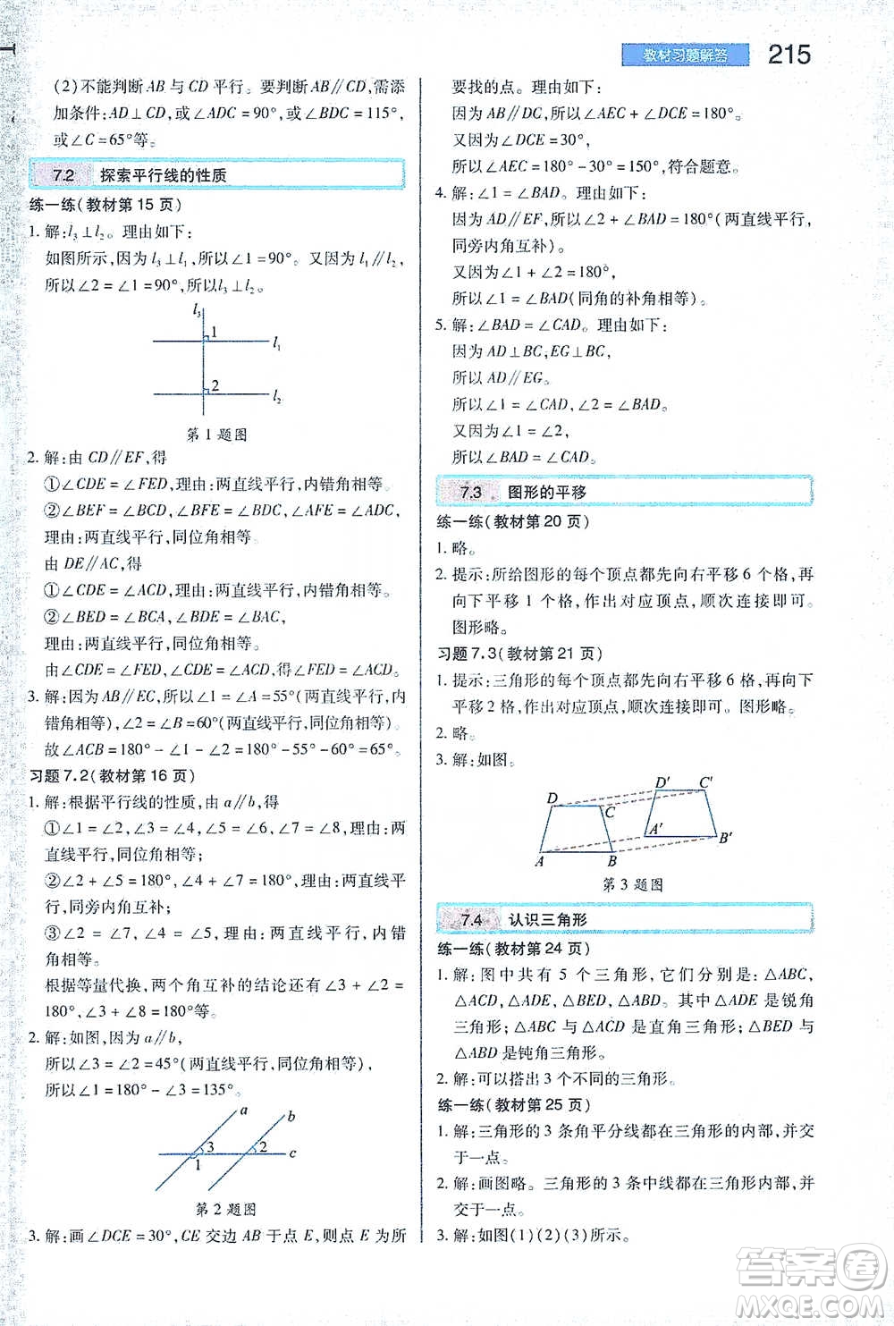 陜西師范大學(xué)出版總社2021初中教材完全解讀七年級(jí)下冊(cè)數(shù)學(xué)蘇科版參考答案