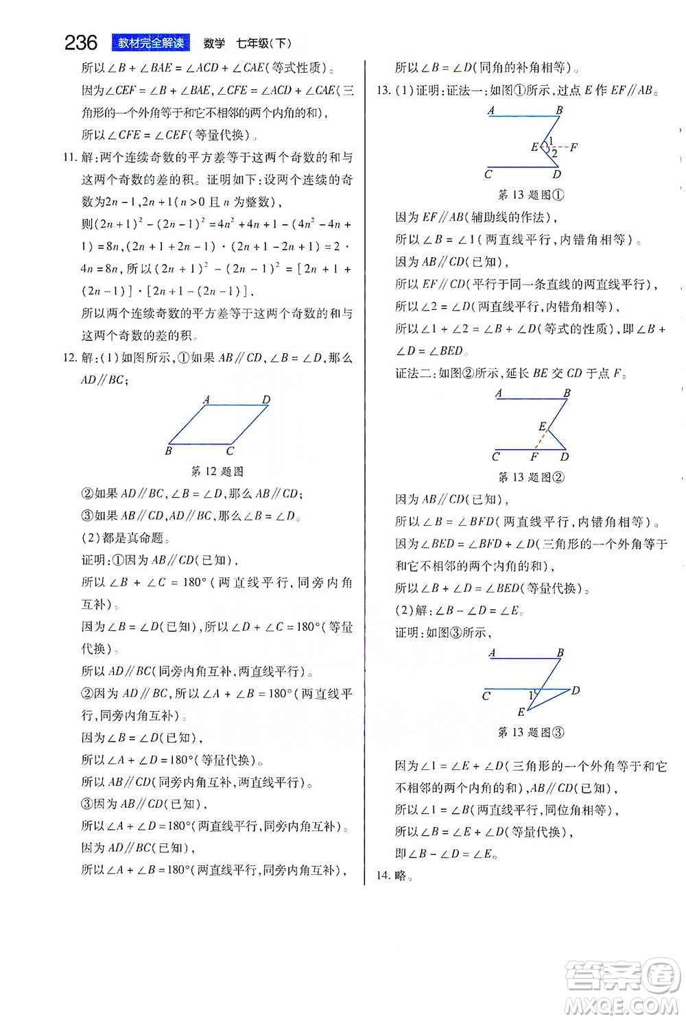 陜西師范大學(xué)出版總社2021初中教材完全解讀七年級(jí)下冊(cè)數(shù)學(xué)蘇科版參考答案