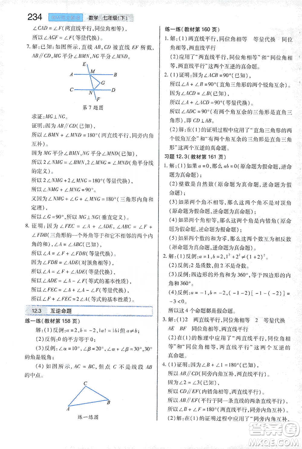 陜西師范大學(xué)出版總社2021初中教材完全解讀七年級(jí)下冊(cè)數(shù)學(xué)蘇科版參考答案