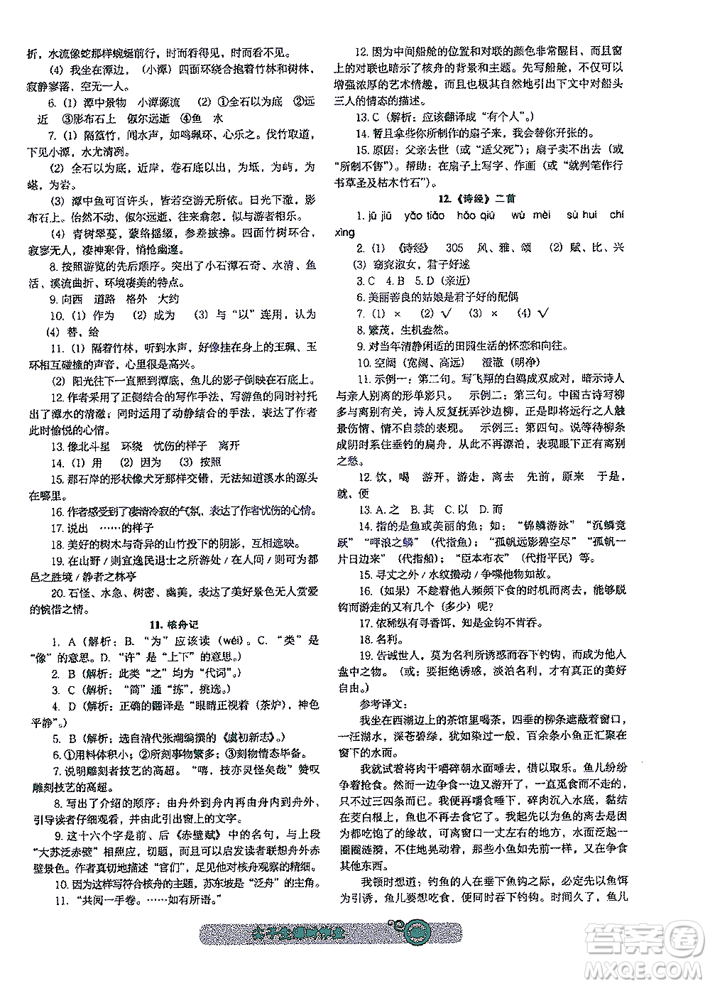 遼寧教育出版社2021尖子生課時(shí)作業(yè)八年級(jí)語文下冊(cè)人教版答案