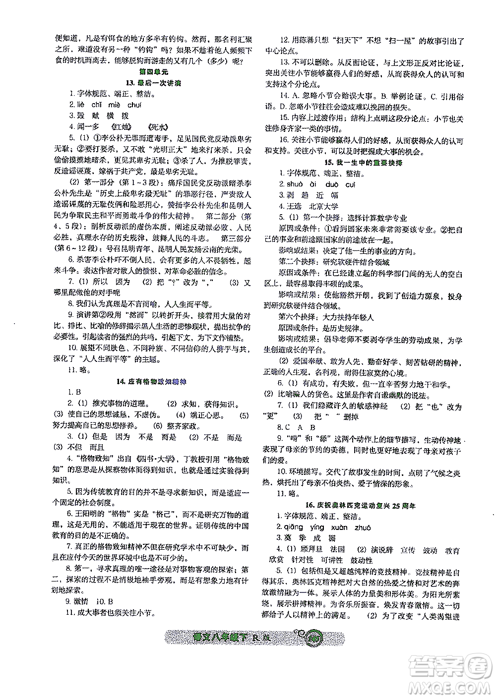 遼寧教育出版社2021尖子生課時(shí)作業(yè)八年級(jí)語文下冊(cè)人教版答案