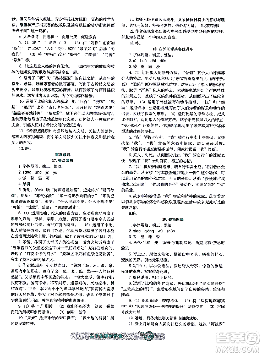 遼寧教育出版社2021尖子生課時(shí)作業(yè)八年級(jí)語文下冊(cè)人教版答案