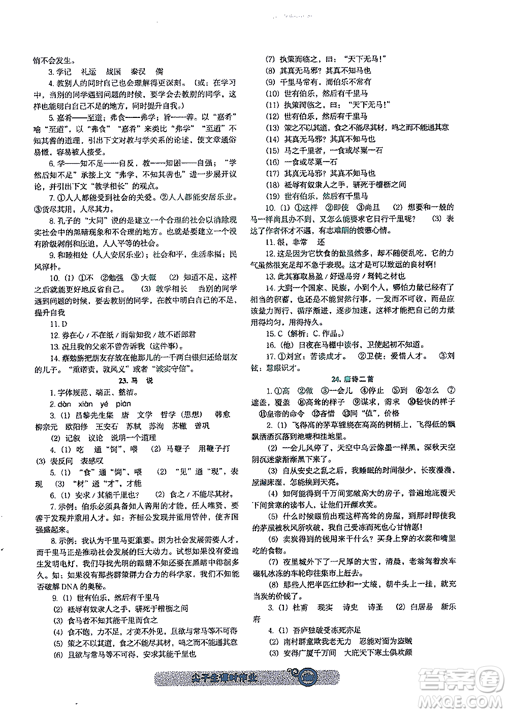 遼寧教育出版社2021尖子生課時(shí)作業(yè)八年級(jí)語文下冊(cè)人教版答案