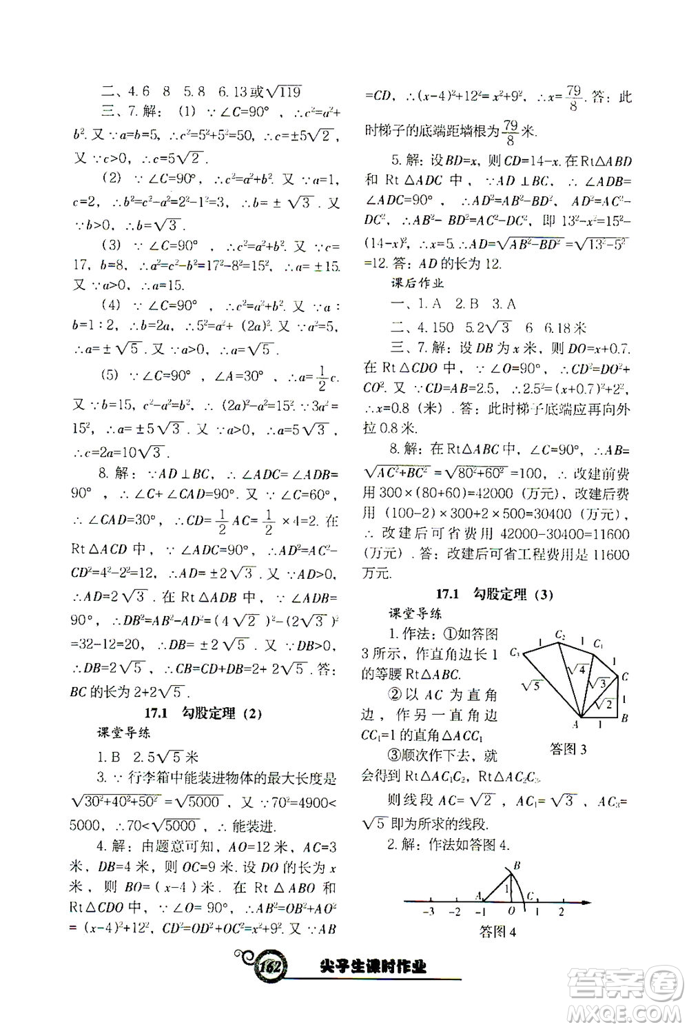 遼寧教育出版社2021尖子生課時作業(yè)八年級數(shù)學下冊人教版答案