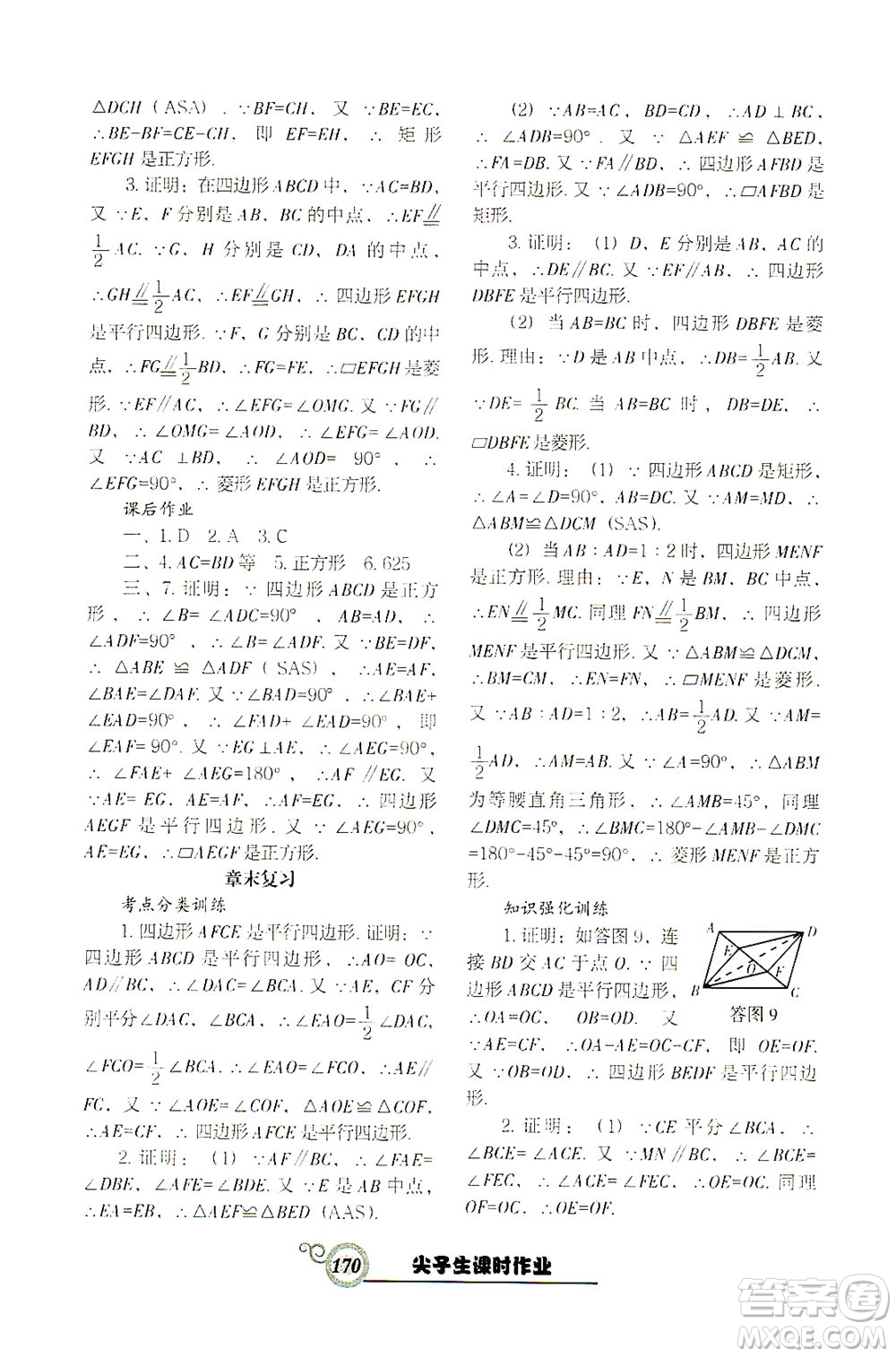 遼寧教育出版社2021尖子生課時作業(yè)八年級數(shù)學下冊人教版答案