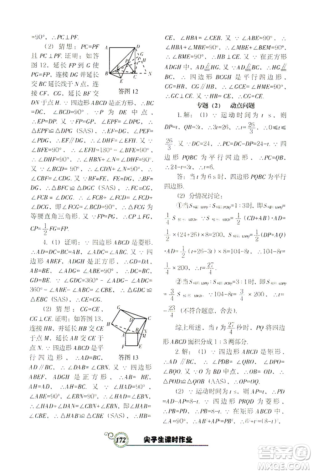 遼寧教育出版社2021尖子生課時作業(yè)八年級數(shù)學下冊人教版答案