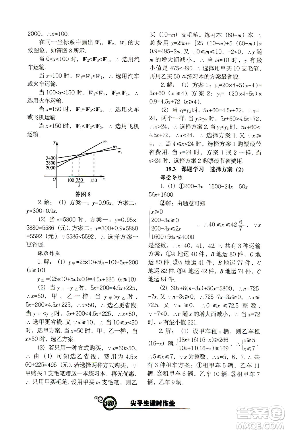 遼寧教育出版社2021尖子生課時作業(yè)八年級數(shù)學下冊人教版答案