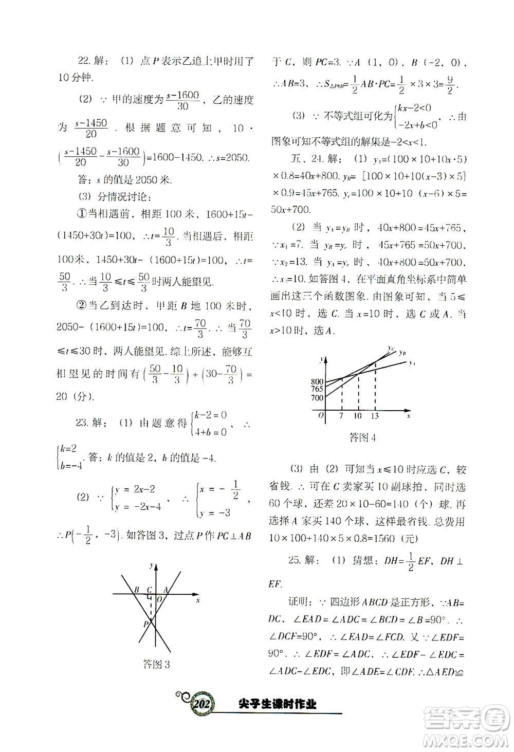 遼寧教育出版社2021尖子生課時作業(yè)八年級數(shù)學下冊人教版答案