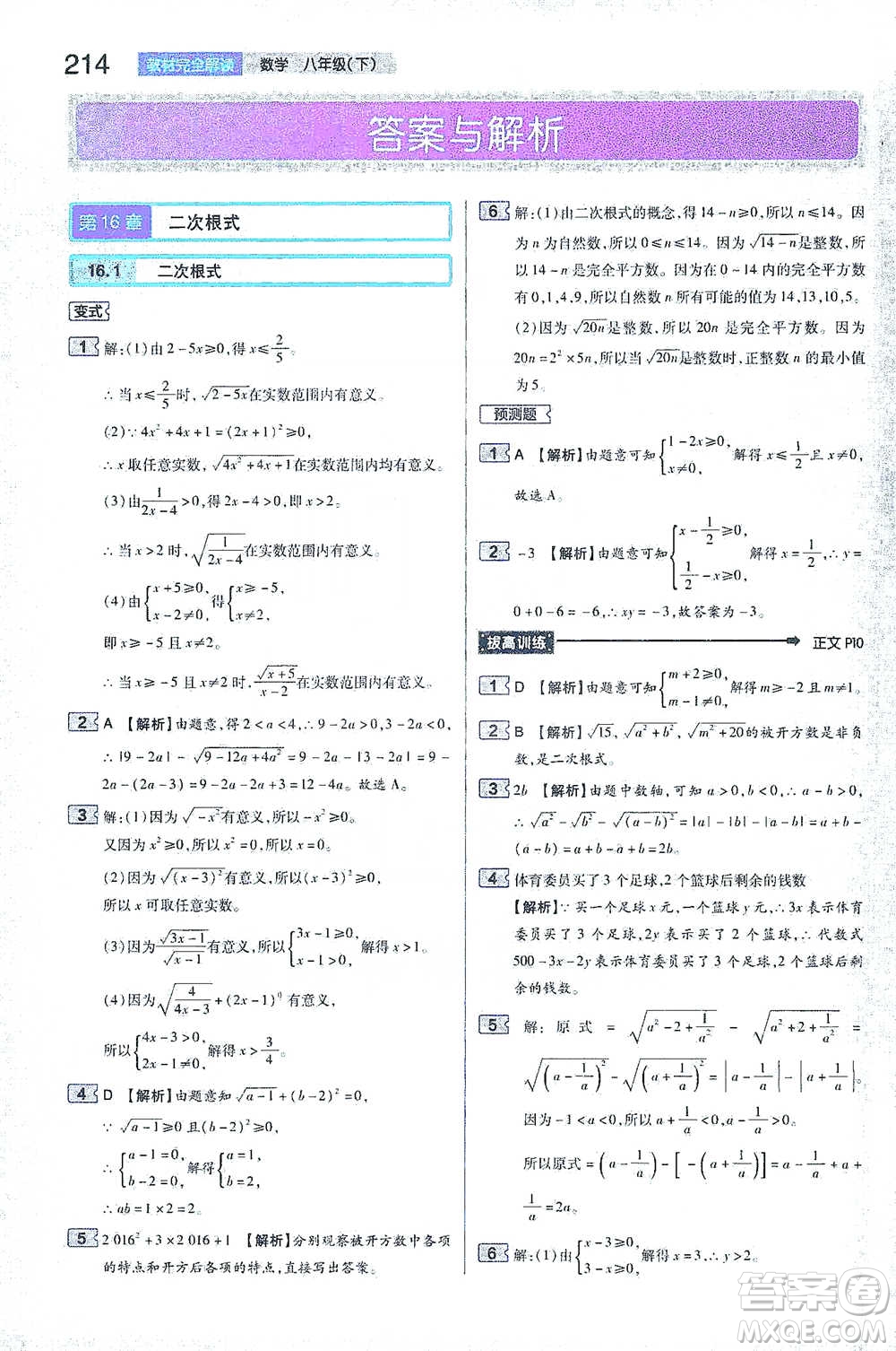 陜西師范大學(xué)出版總社2021初中教材完全解讀八年級下冊數(shù)學(xué)人教版參考答案