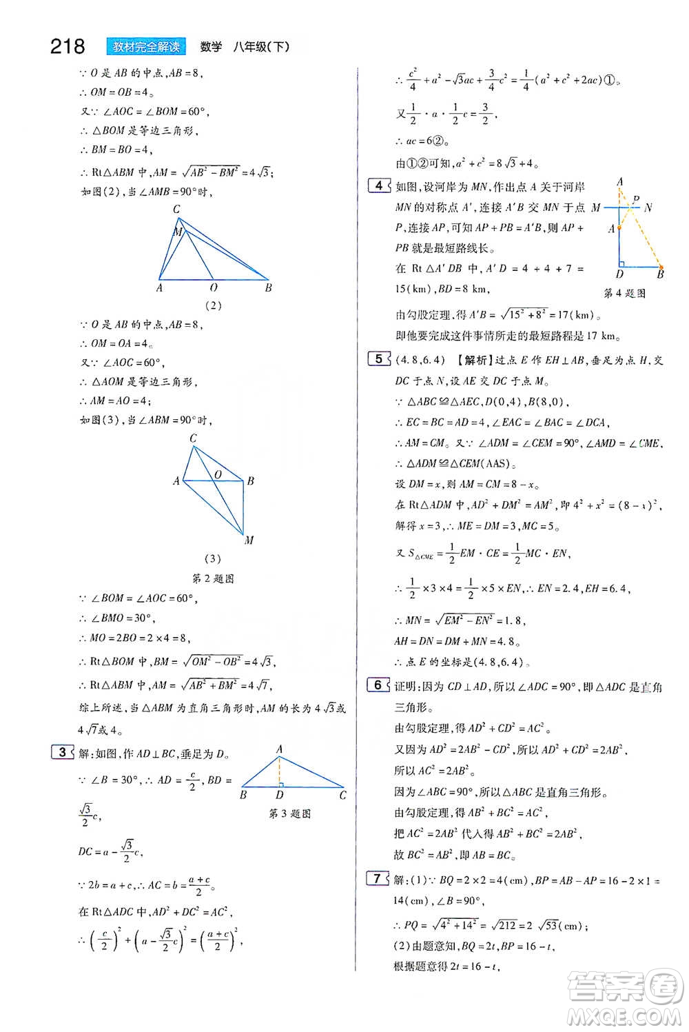 陜西師范大學(xué)出版總社2021初中教材完全解讀八年級下冊數(shù)學(xué)人教版參考答案