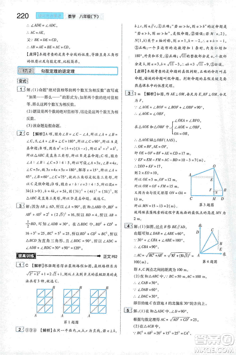 陜西師范大學(xué)出版總社2021初中教材完全解讀八年級下冊數(shù)學(xué)人教版參考答案