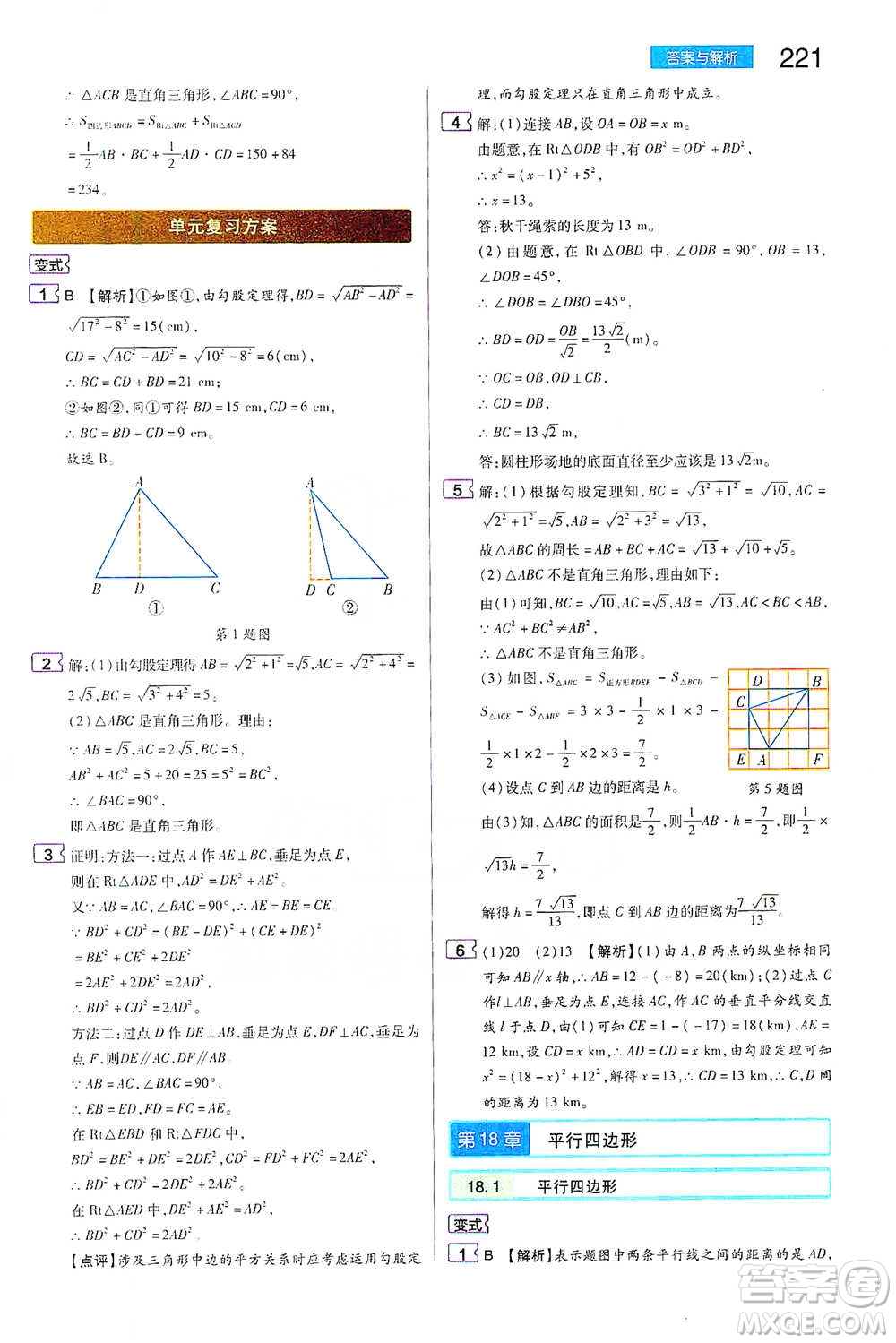 陜西師范大學(xué)出版總社2021初中教材完全解讀八年級下冊數(shù)學(xué)人教版參考答案