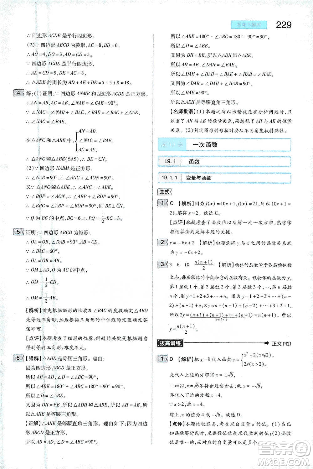 陜西師范大學(xué)出版總社2021初中教材完全解讀八年級下冊數(shù)學(xué)人教版參考答案