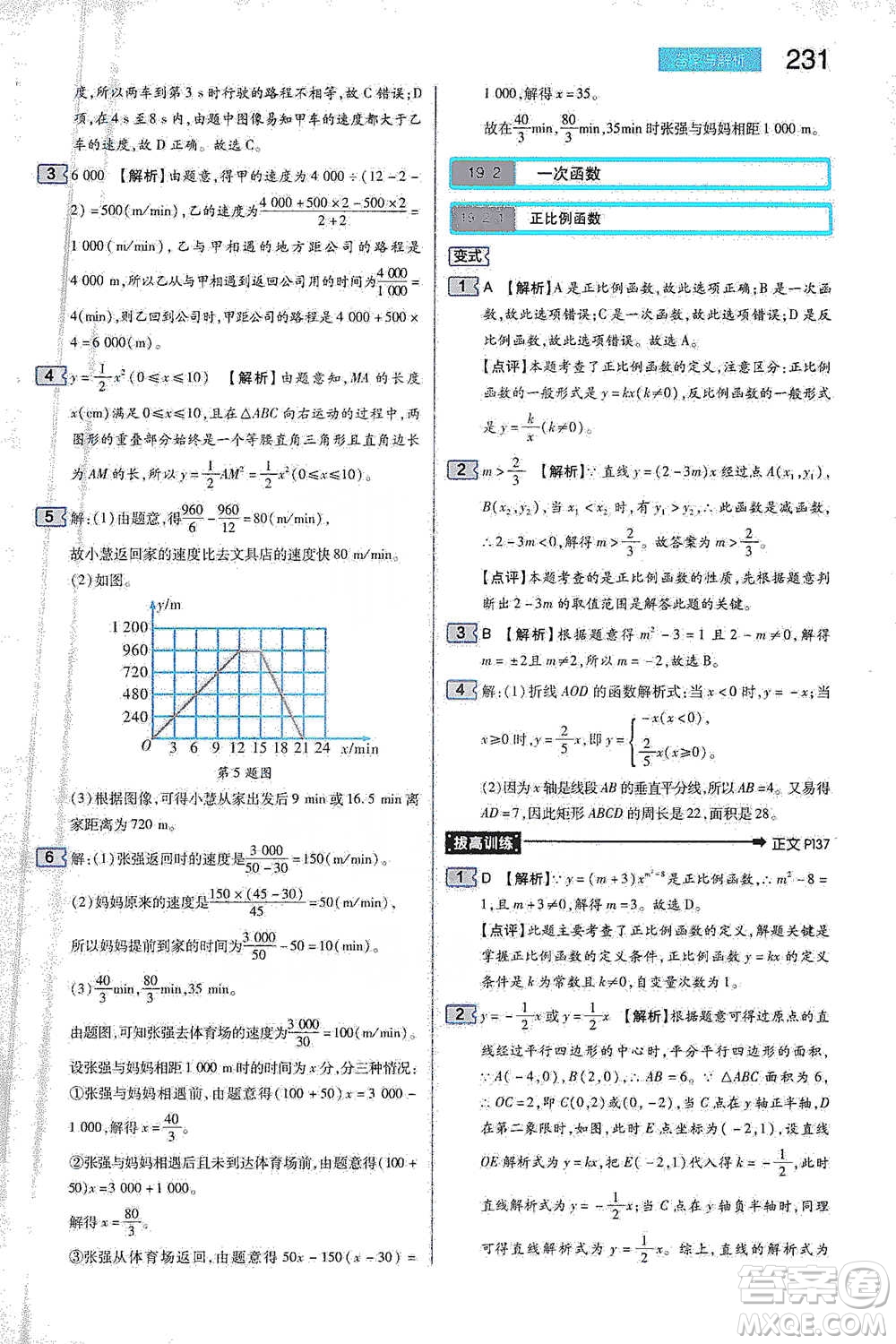 陜西師范大學(xué)出版總社2021初中教材完全解讀八年級下冊數(shù)學(xué)人教版參考答案