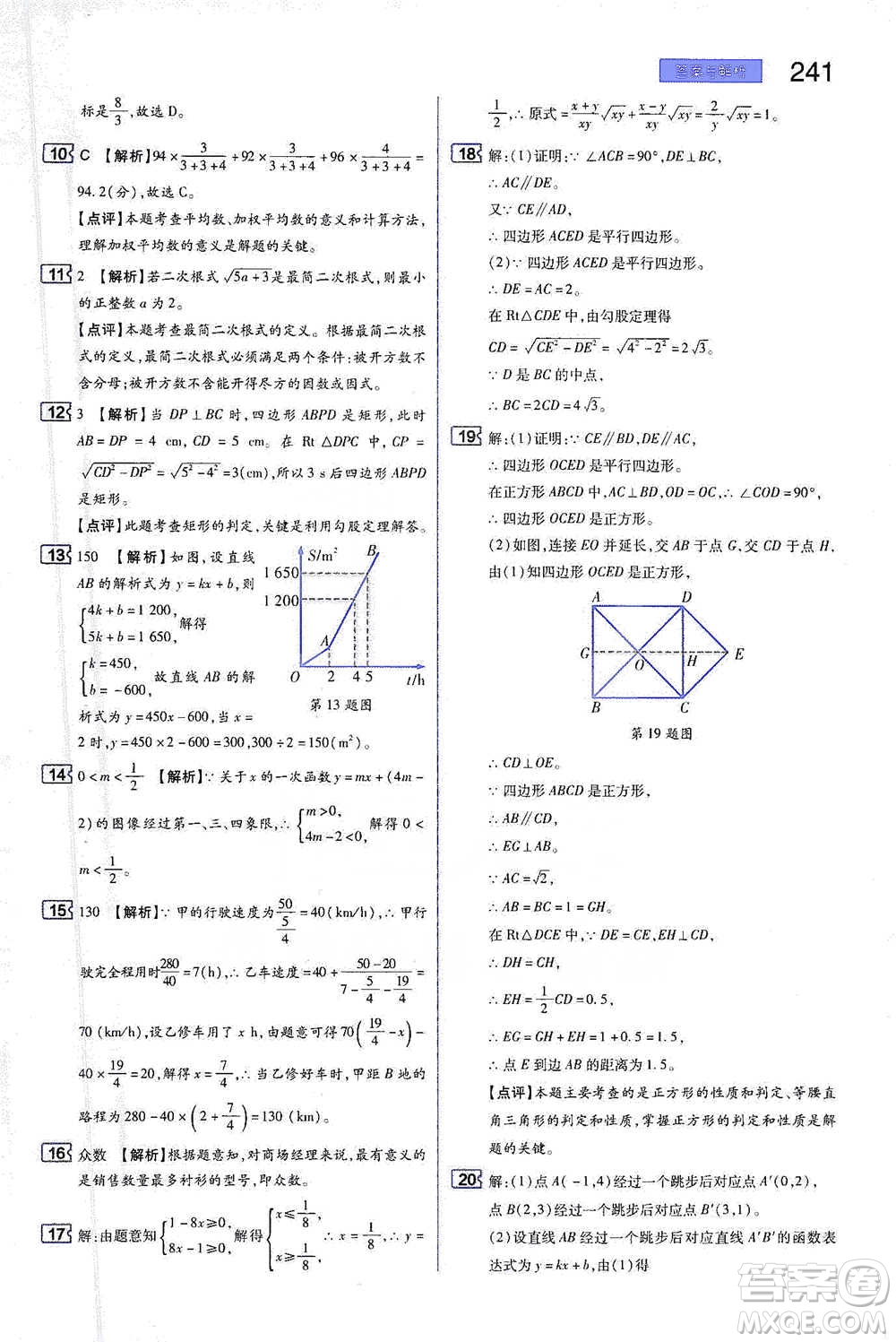 陜西師范大學(xué)出版總社2021初中教材完全解讀八年級下冊數(shù)學(xué)人教版參考答案