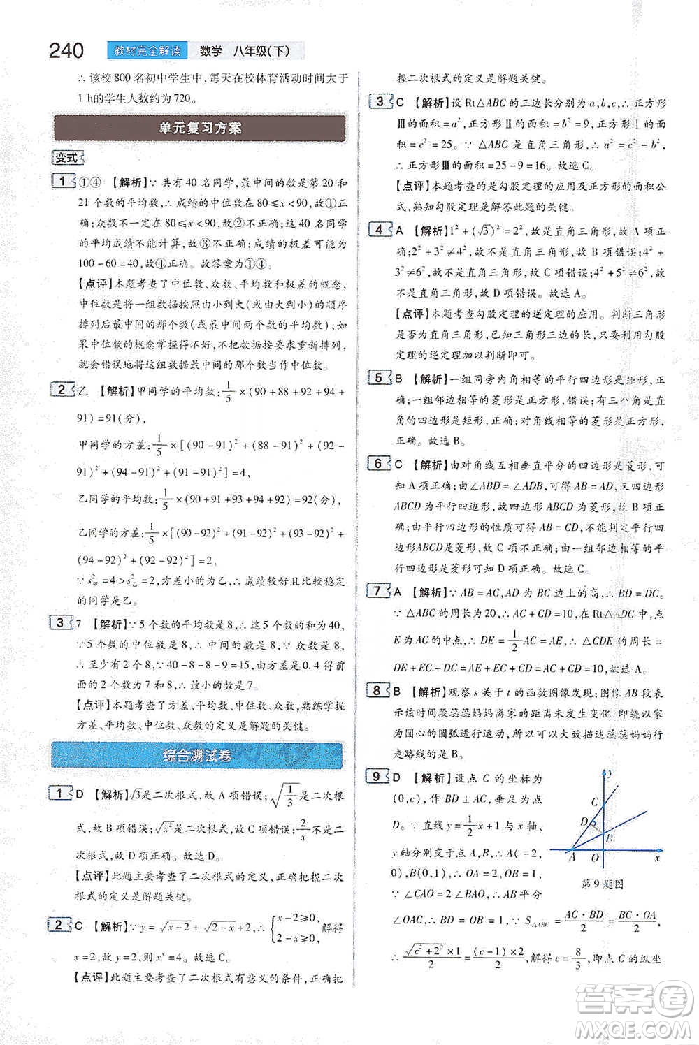 陜西師范大學(xué)出版總社2021初中教材完全解讀八年級下冊數(shù)學(xué)人教版參考答案