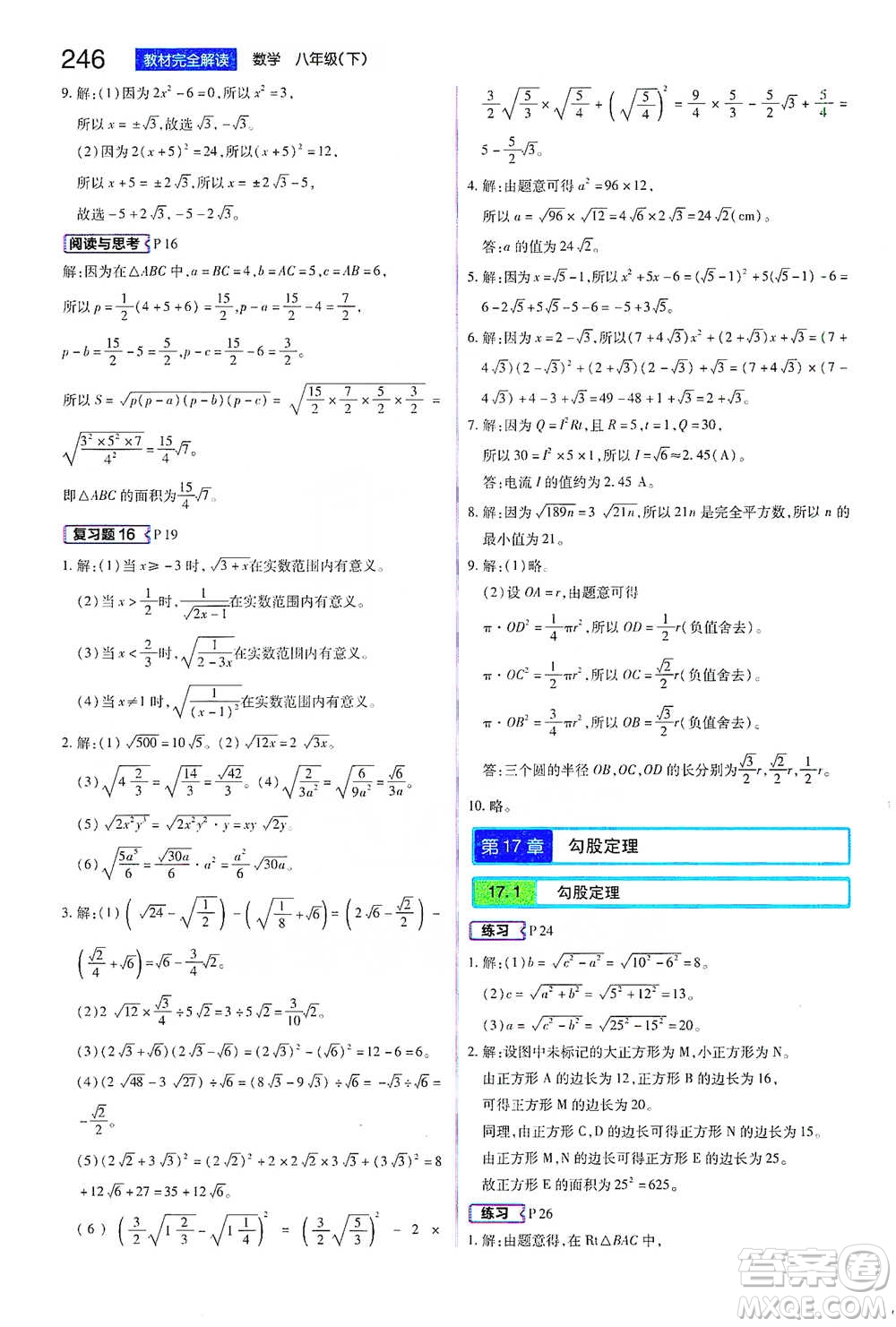 陜西師范大學(xué)出版總社2021初中教材完全解讀八年級下冊數(shù)學(xué)人教版參考答案