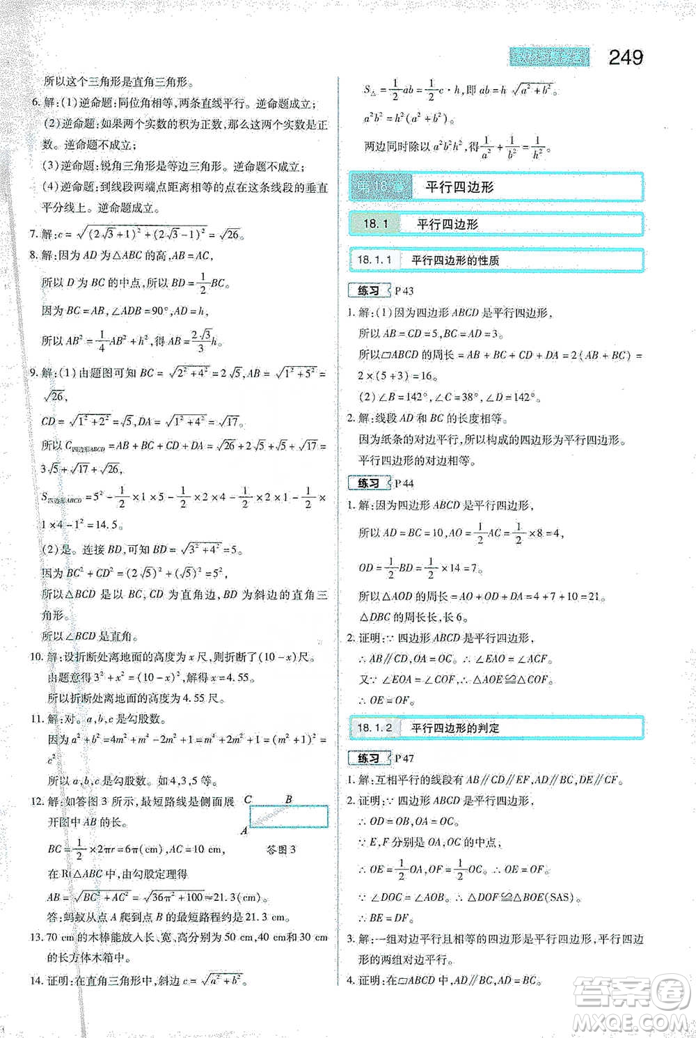 陜西師范大學(xué)出版總社2021初中教材完全解讀八年級下冊數(shù)學(xué)人教版參考答案