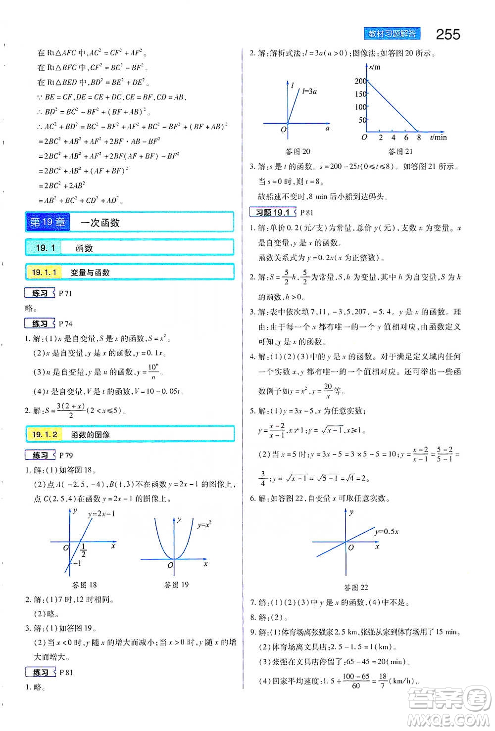 陜西師范大學(xué)出版總社2021初中教材完全解讀八年級下冊數(shù)學(xué)人教版參考答案